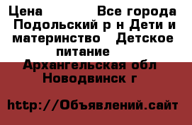 NAN 1 Optipro › Цена ­ 3 000 - Все города, Подольский р-н Дети и материнство » Детское питание   . Архангельская обл.,Новодвинск г.